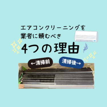 エアコンクリーニングを業者に頼むべき4つの理由